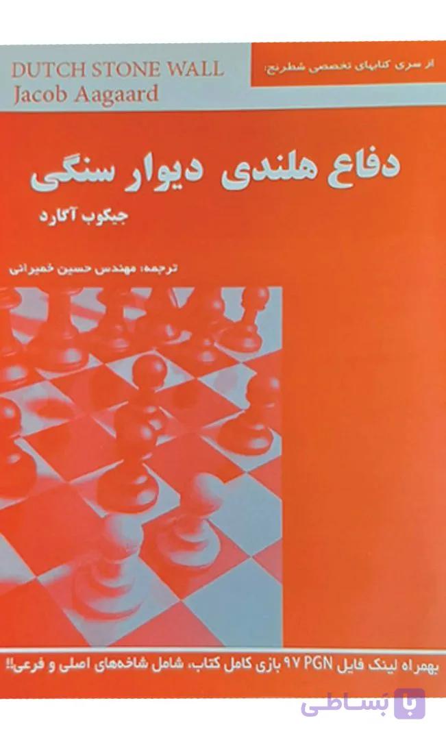 کتاب دفاع هلندی دیوار سنگی