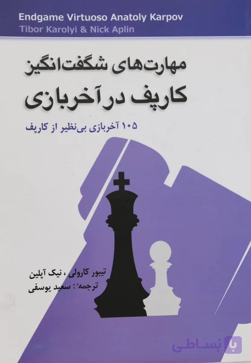 کتاب مهارت های شگفت انگیز کارپف در آخر بازی شطرنج