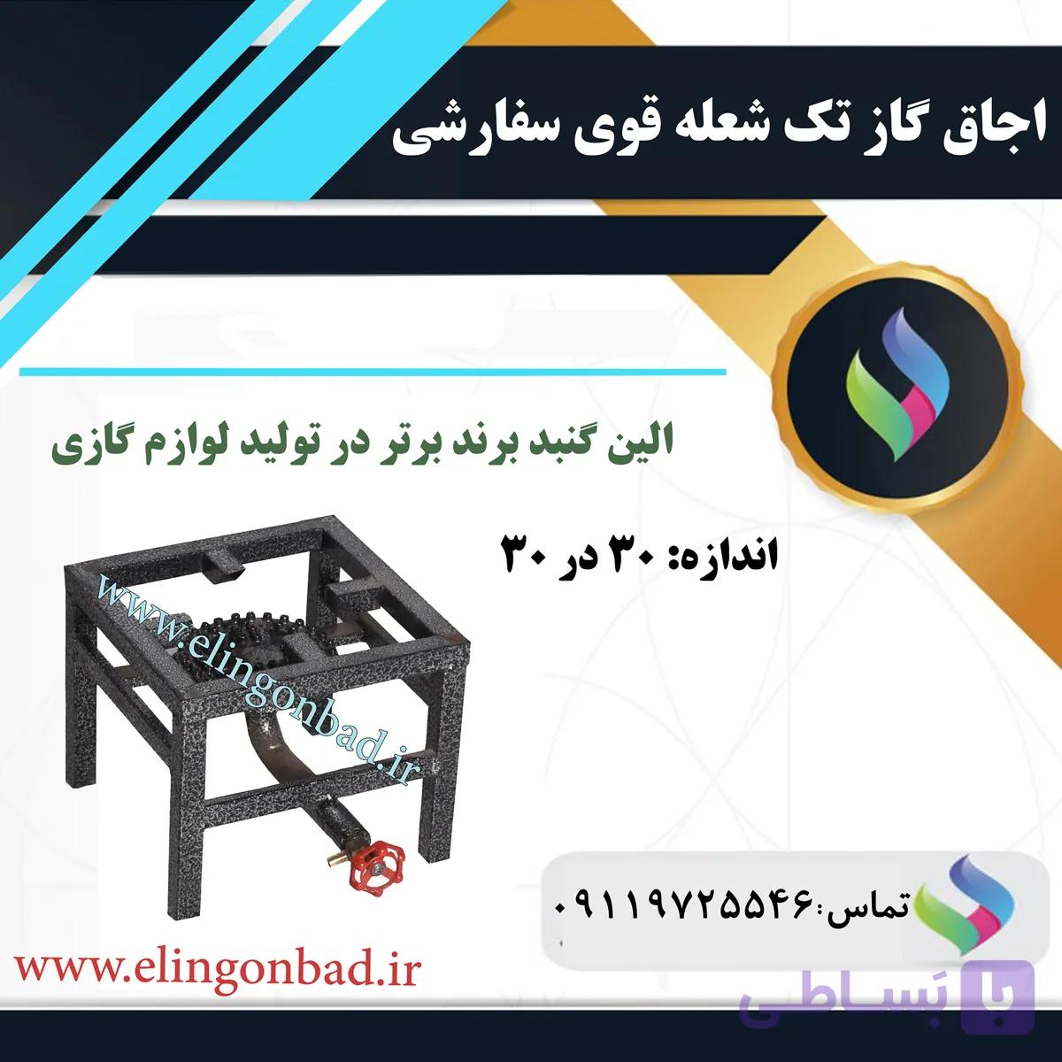 اجاق گاز تک شعله الین گنبد مدل 30*30 — تصویر 1