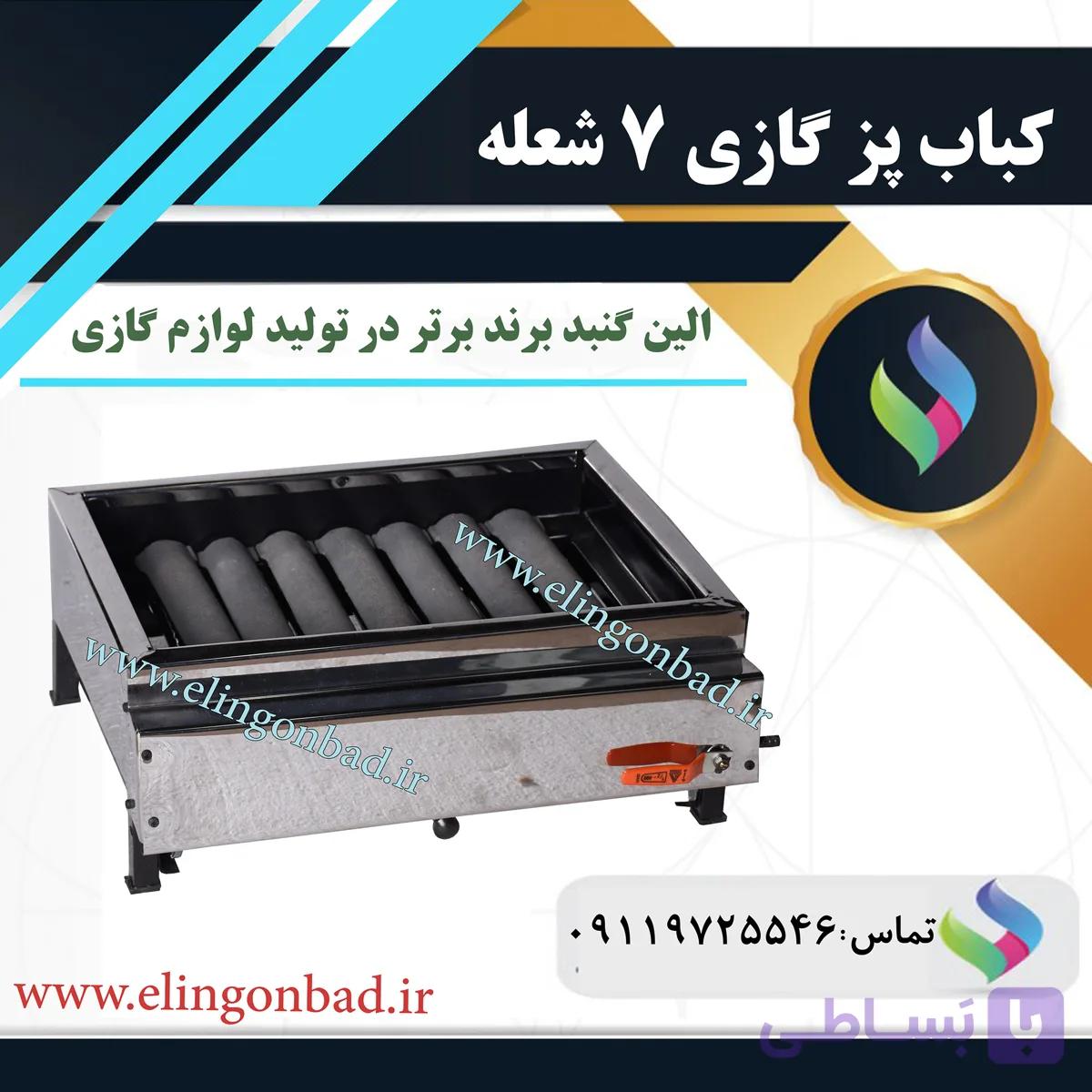 کباب پز 7 شعله الین گنبد — تصویر 1