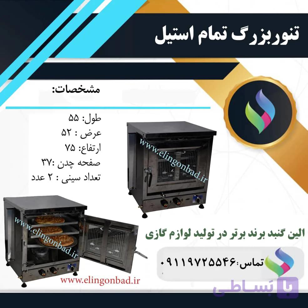 تنورگازی الین گنبداستیل بزرگ دو سینی SB — تصویر 1