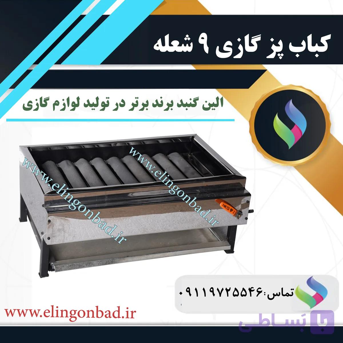 کباب پز 9 شعله الین گنبد — تصویر 1
