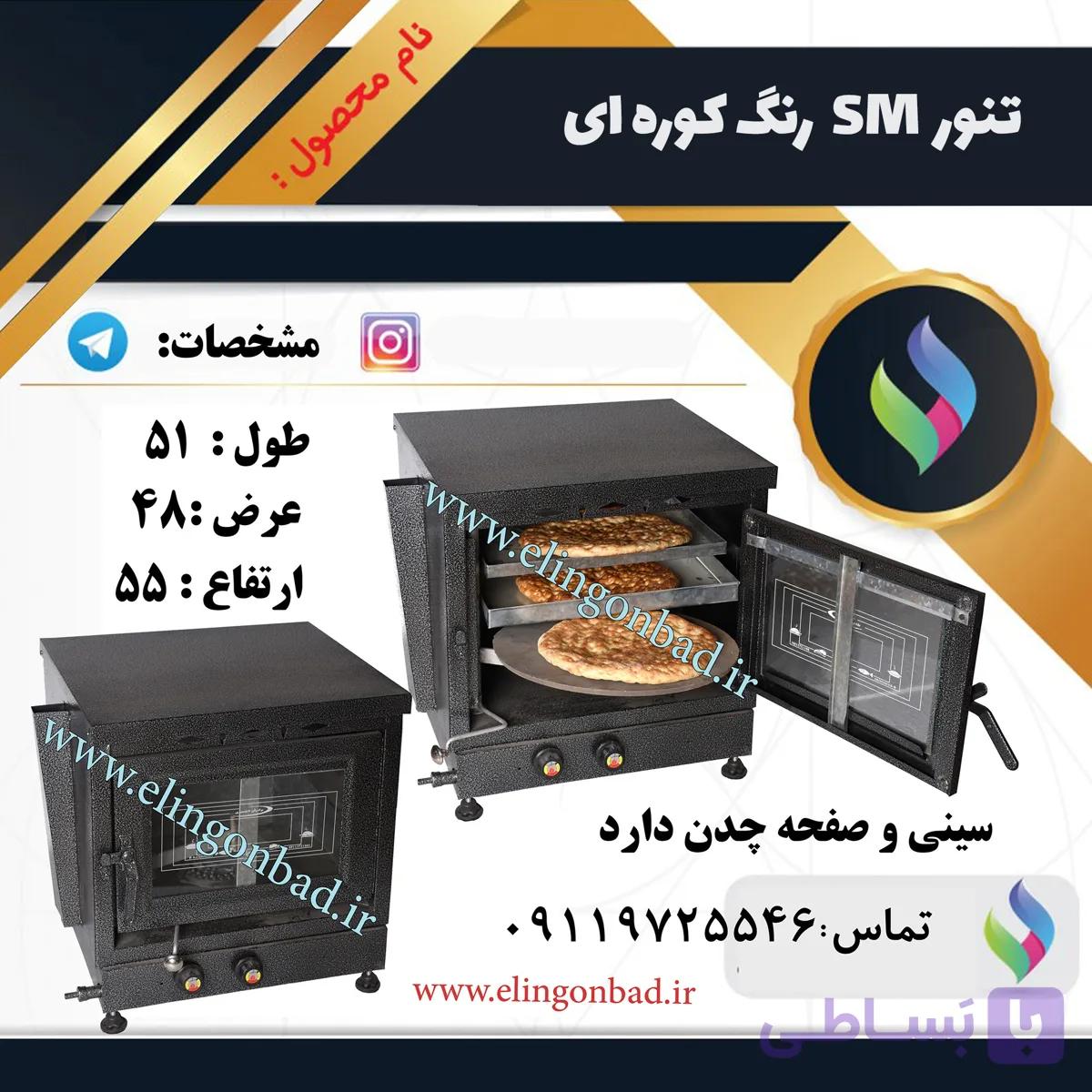 تنورگازی متوسط الین گنبد رنگی دو سینی SM2 — تصویر 1