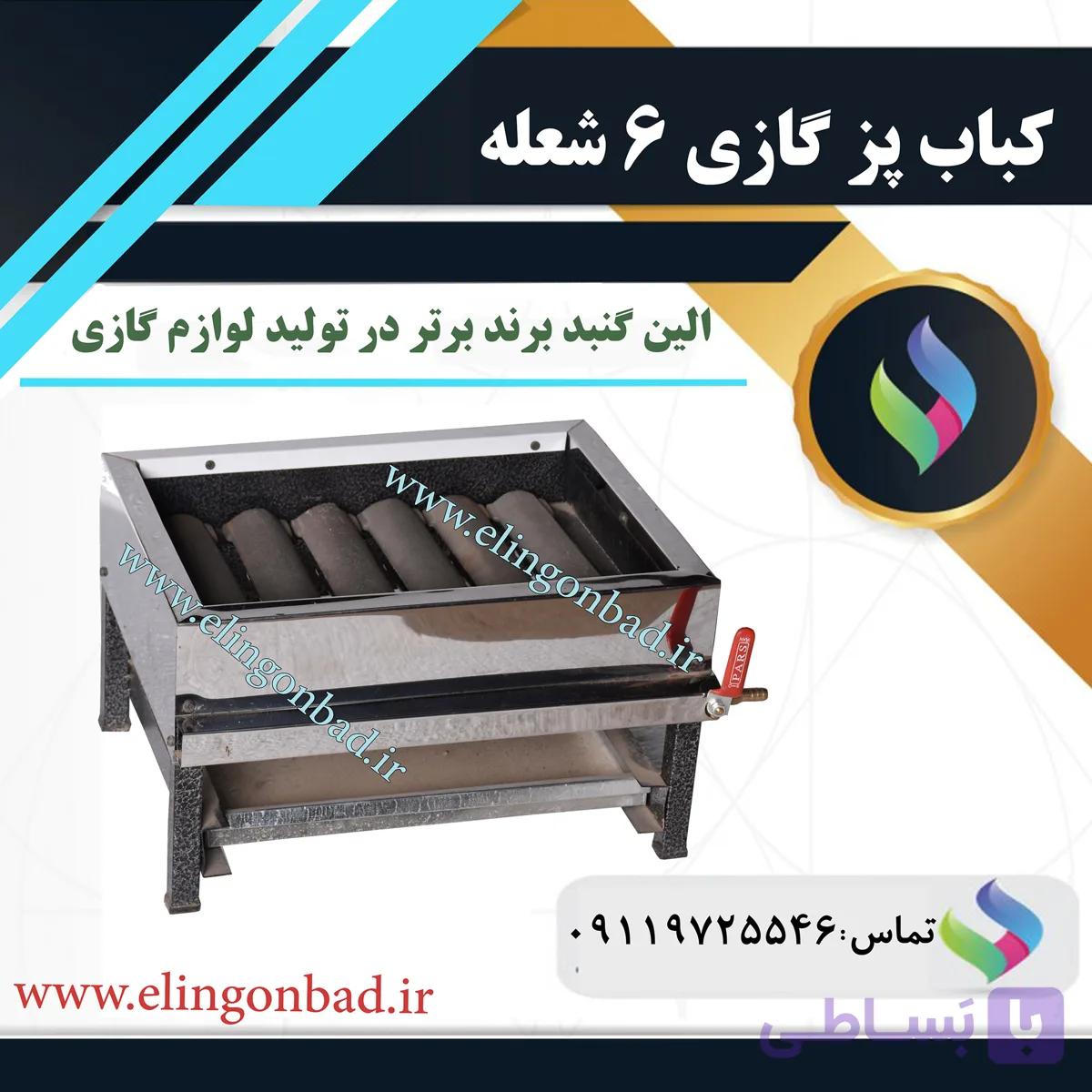 کباب پز 6 شعله الین گنبد — تصویر 1