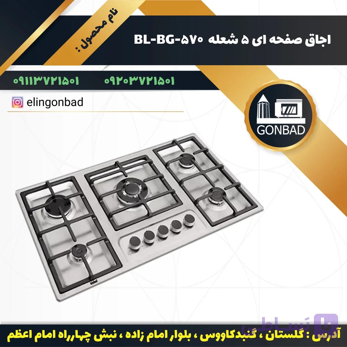 اجاق صفحه ای بیشل مدل BL-BG-570 ا Bishel Plate oven BL-BG-570