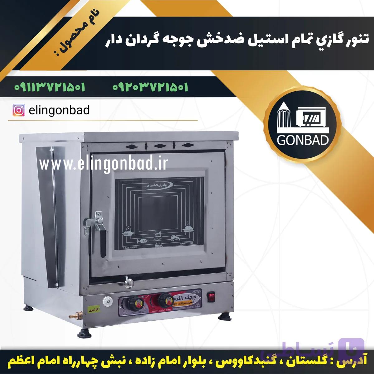 تنورگازی تمام استيل ضدخش جوجه گردان دار — تصویر 1