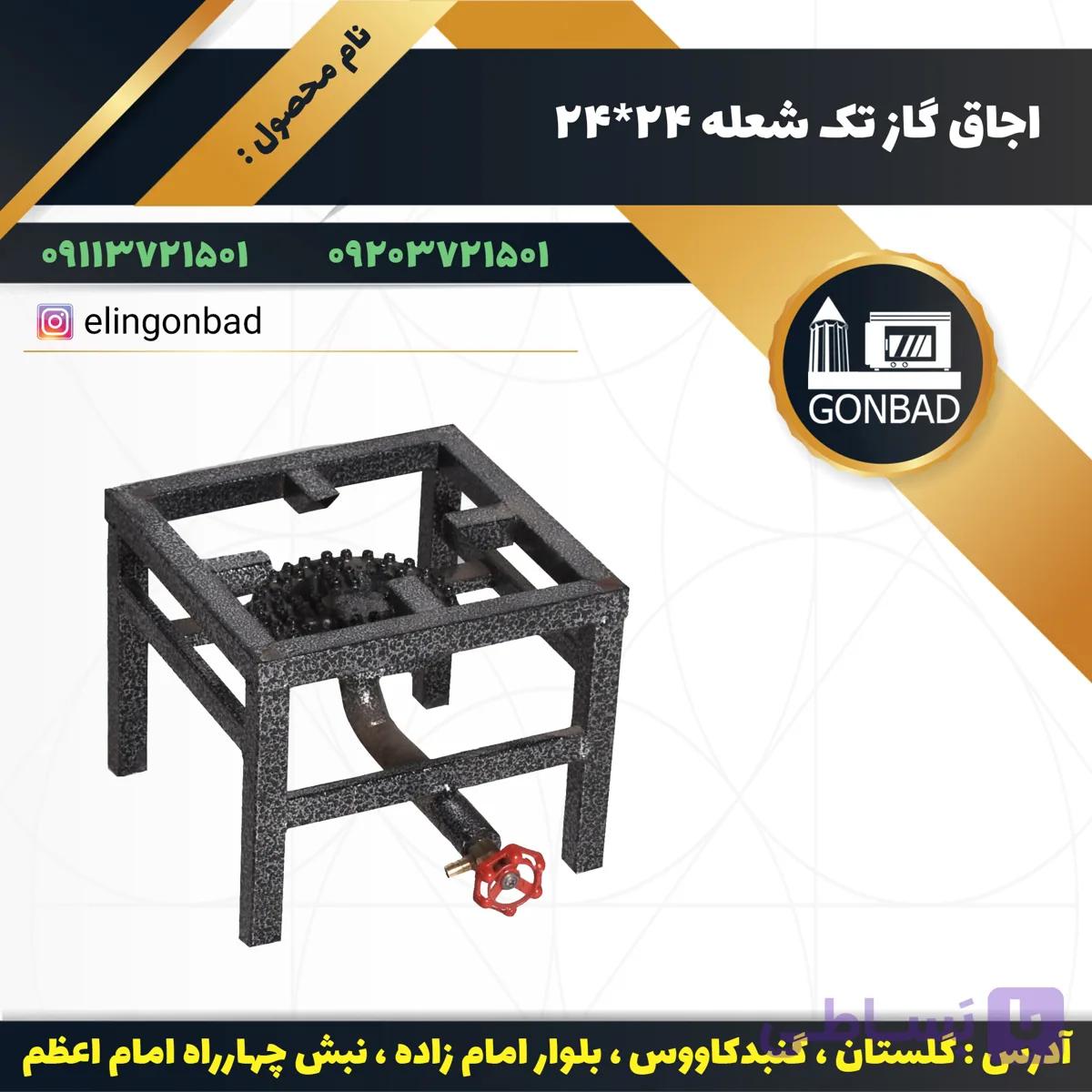 اجاق گاز تک شعله الین گنبد مدل 24*24 — تصویر 1