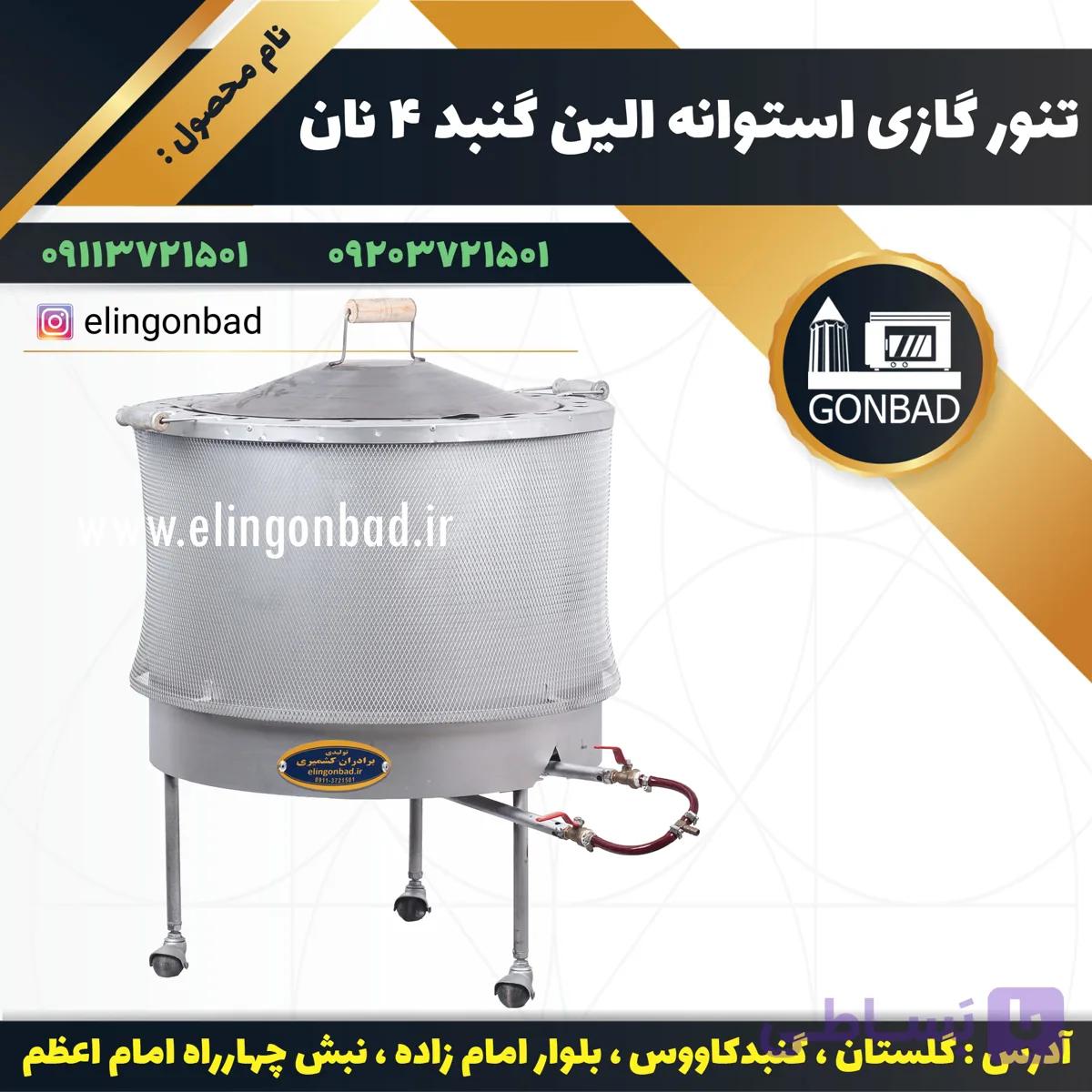 تنور گازي استوانه اي الين گنبد 4 نان — تصویر 1