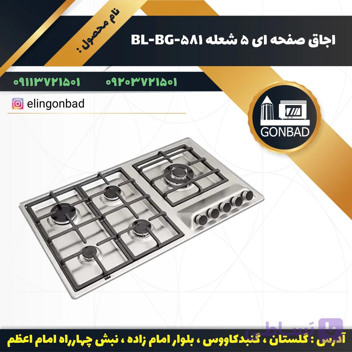 اجاق گاز صفحه ای استیل بیشل مدل BL-BG-580