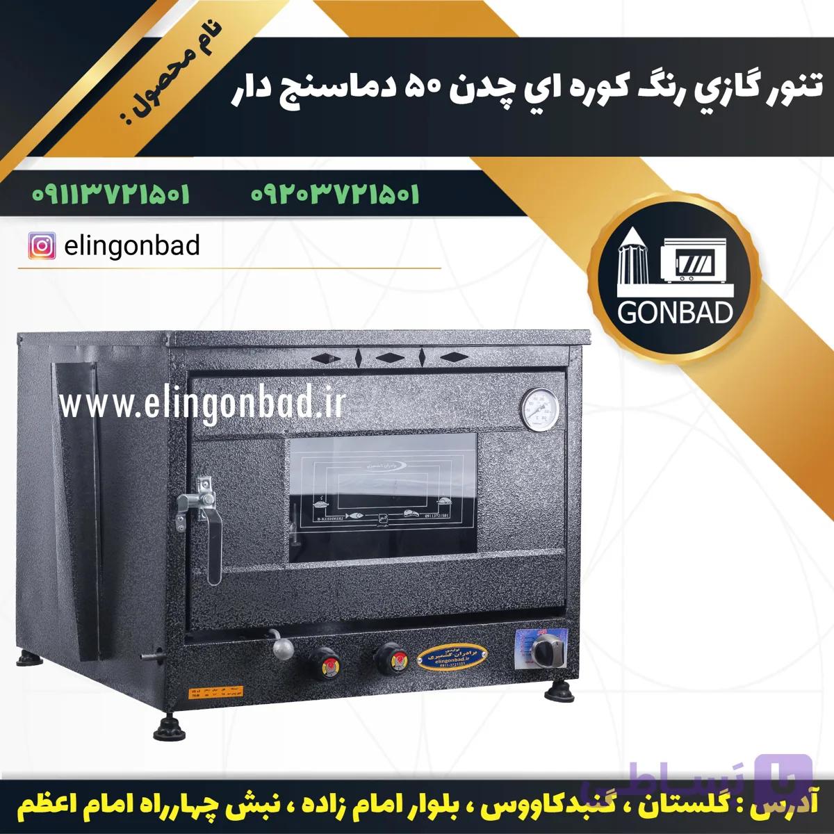 تنور گازي رنگ كوره اي چدن 50 دماسنج دار — تصویر 1