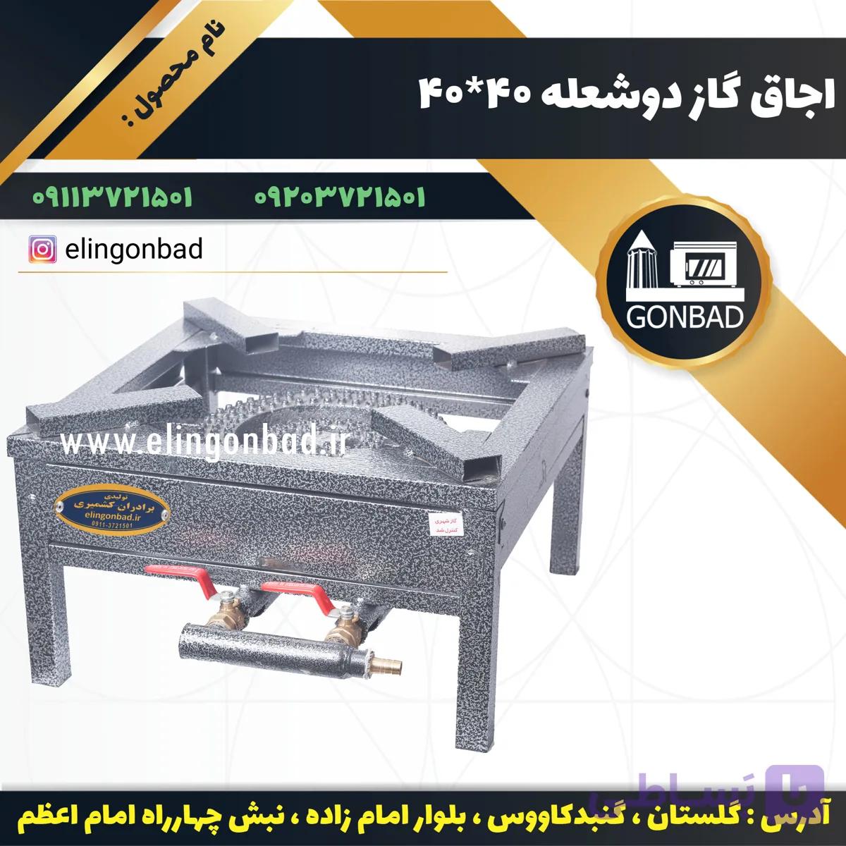 اجاق گاز دو شعله 45*45 الین گنبد — تصویر 1