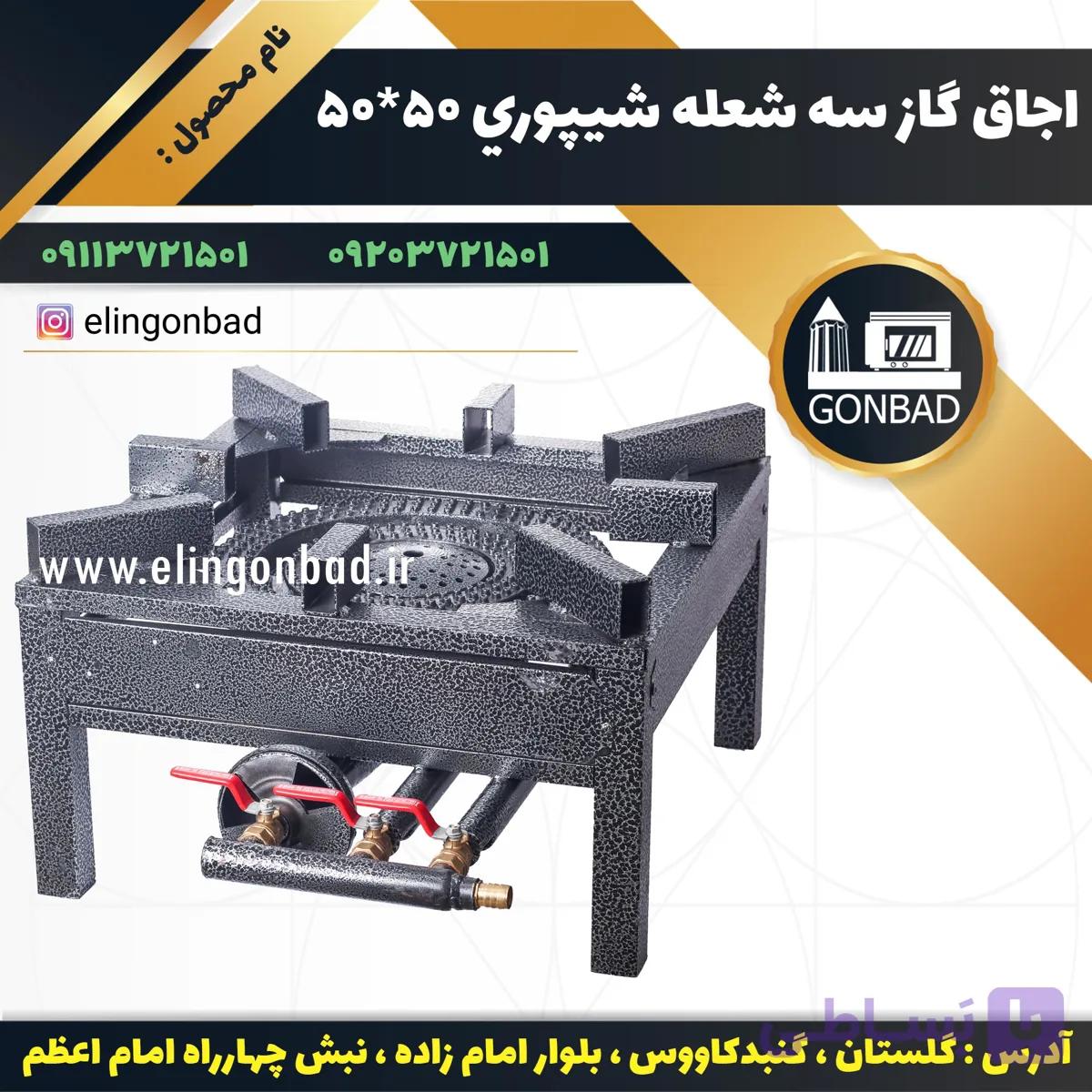 اجاق گاز سه شعله کوره دار 55×55الين گنبد — تصویر 1