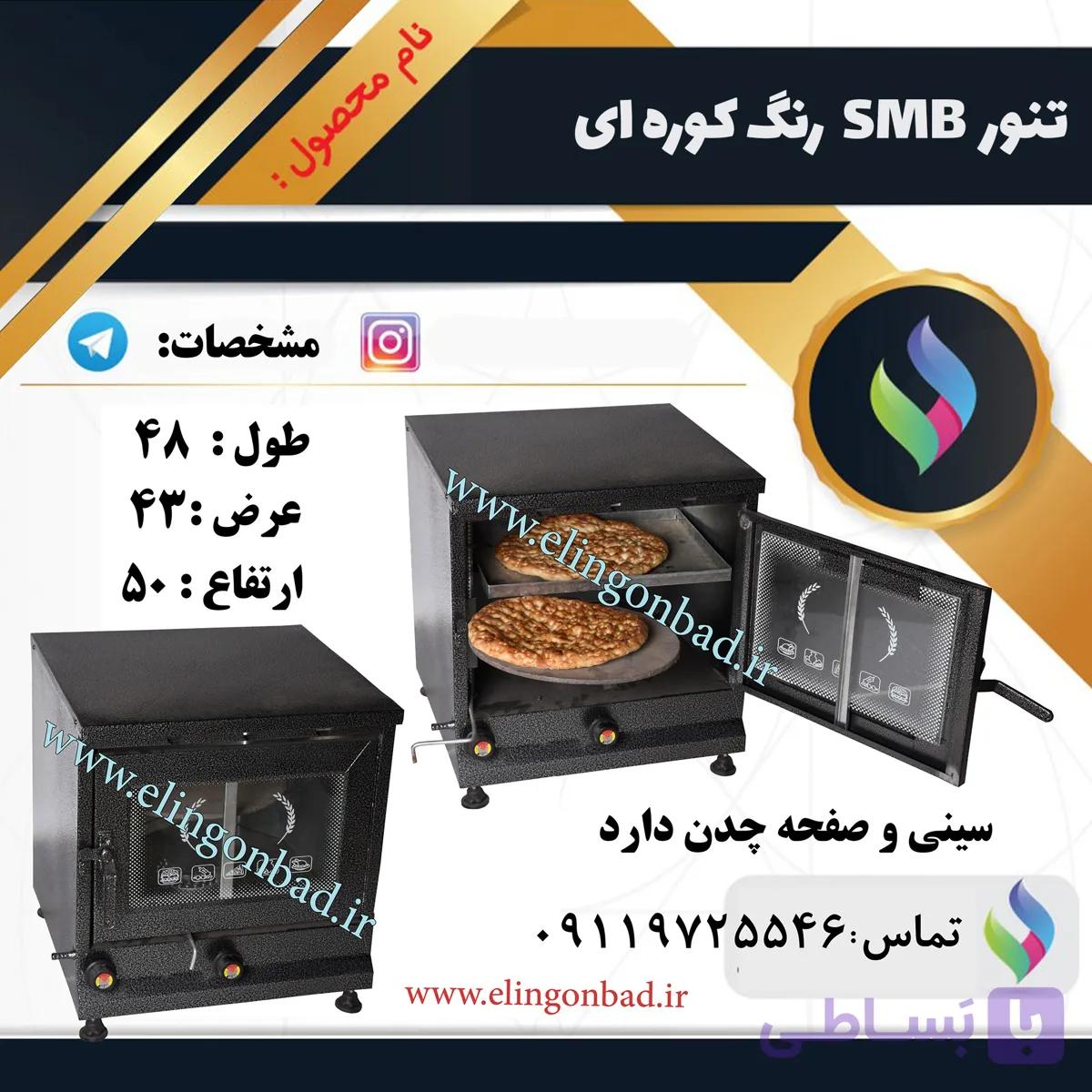 تنورگازی متوسط بازاری الین گنبد رنگی دو سینیSB3 — تصویر 1