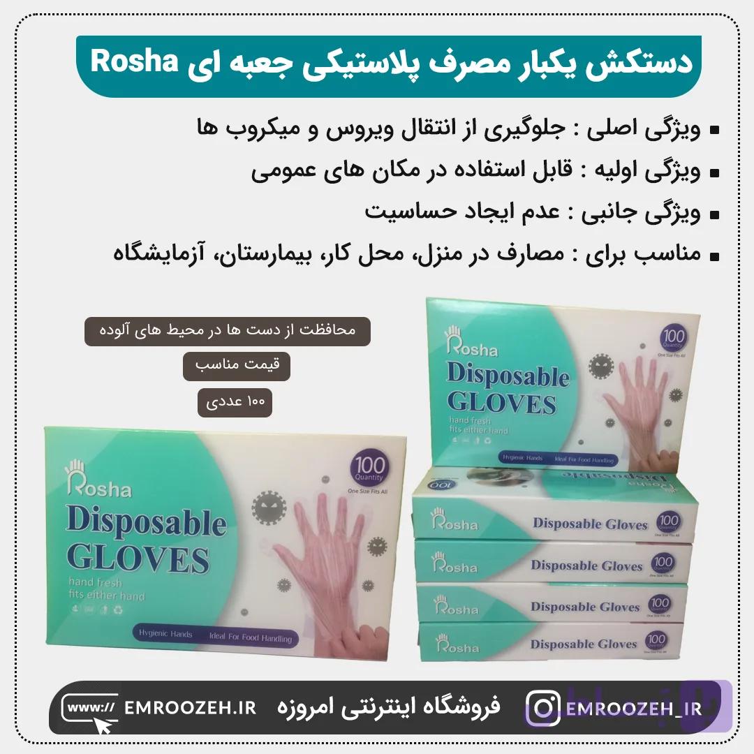 دستکش یکبار مصرف پلاستیکی جعبه ای روشا Rosha