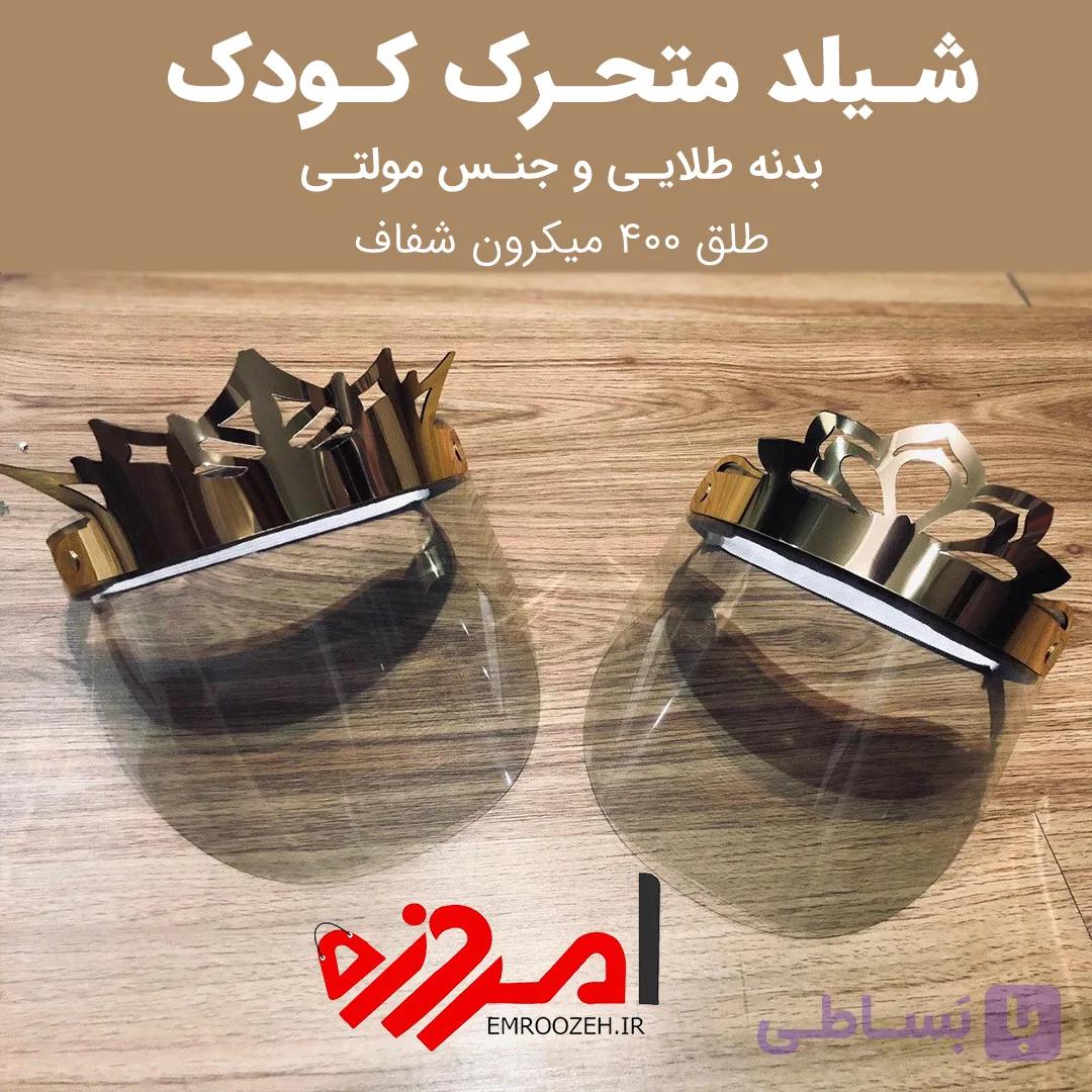 شیلد تاج دار متحرک کودک