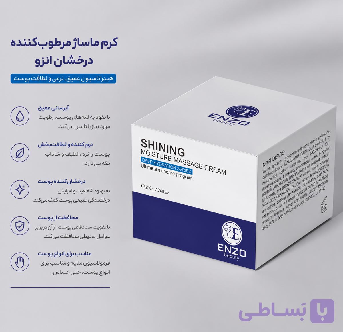 کرم ماساژ رطوبت رسان شاینینگ انزو بیوتی — تصویر 1