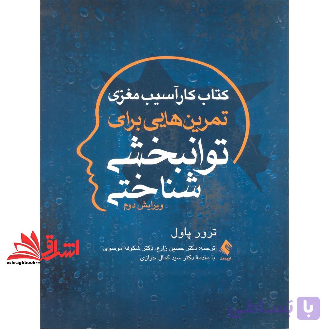 کتاب کار آسیب مغزی تمرین هایی برای توان بخشی شناختی ویرایش دوم * نام درس دانشگاه پیام نور : توانبخشی افراد با نیازهای خاص * توانبخشی کودکان با نیازهای ویژه — تصویر 1