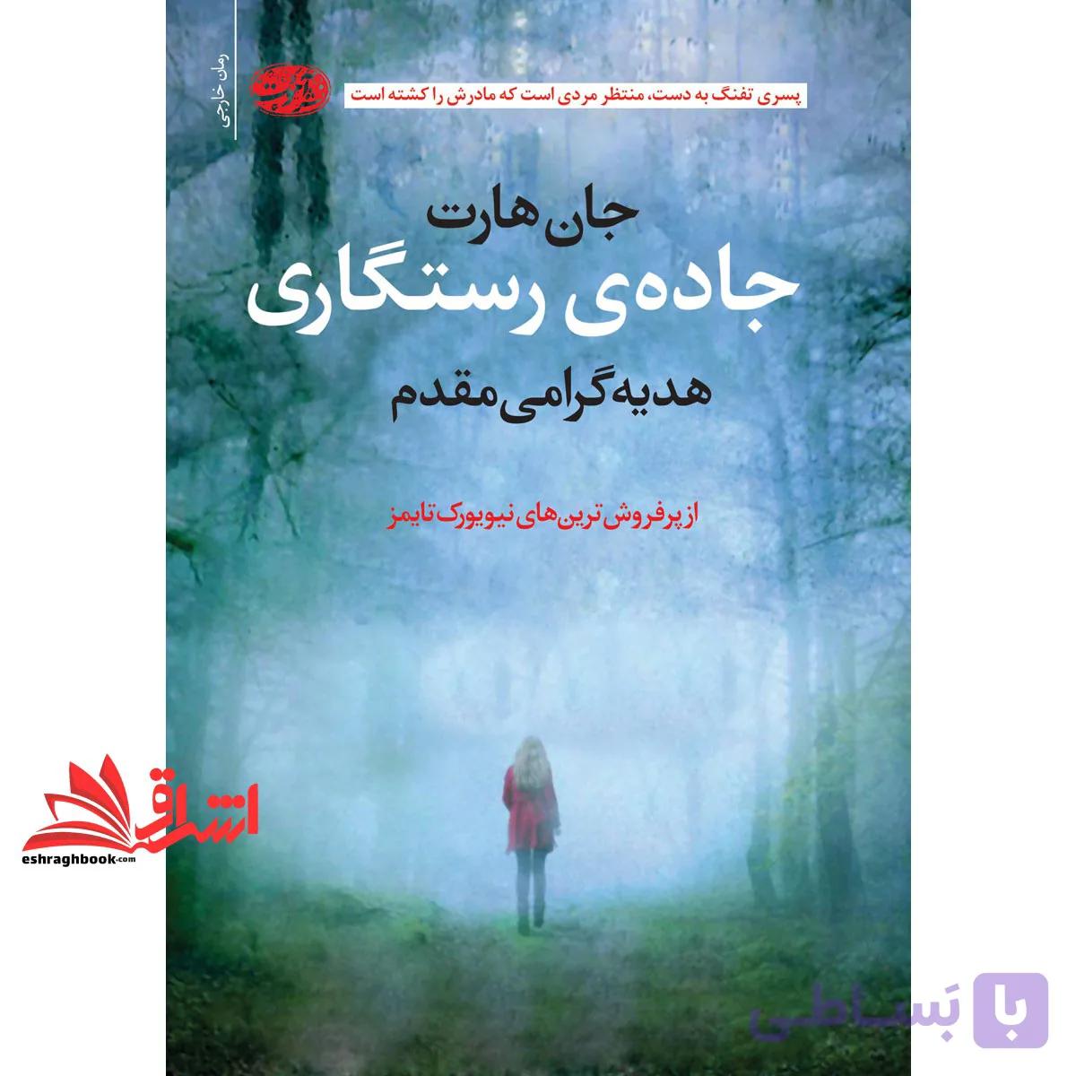 کتاب جاده ی رستگاری — تصویر 1
