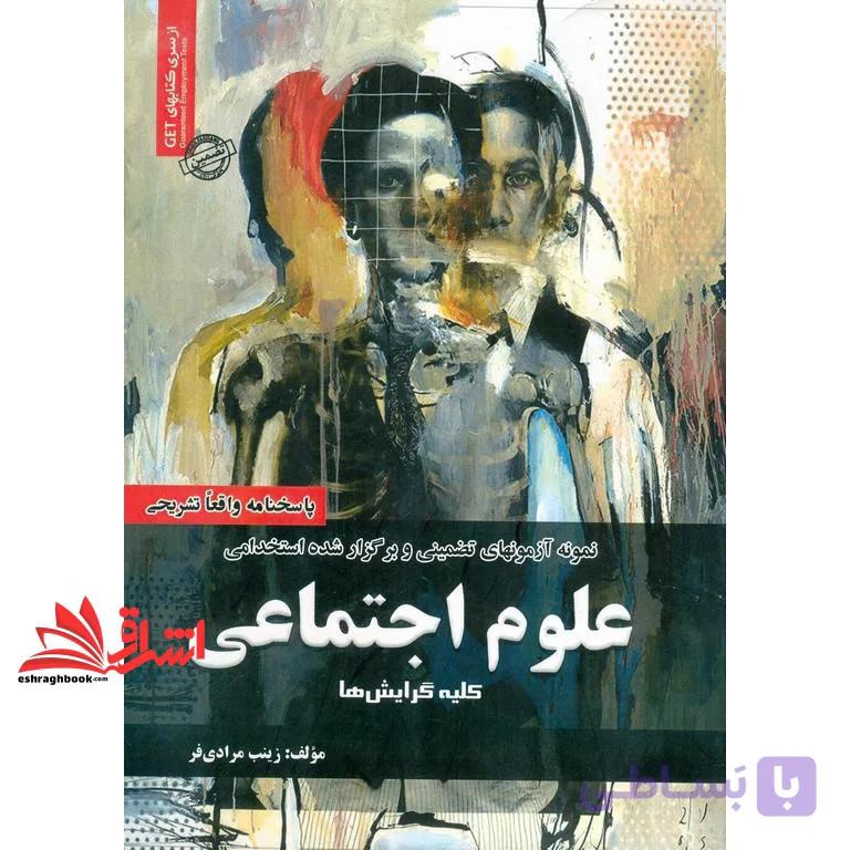 کتاب نمونه آزمونهای تضمینی و برگزار شده استخدامی علوم اجتماعی کلیه گرایش ها پاسخنامه واقعا تشریحی