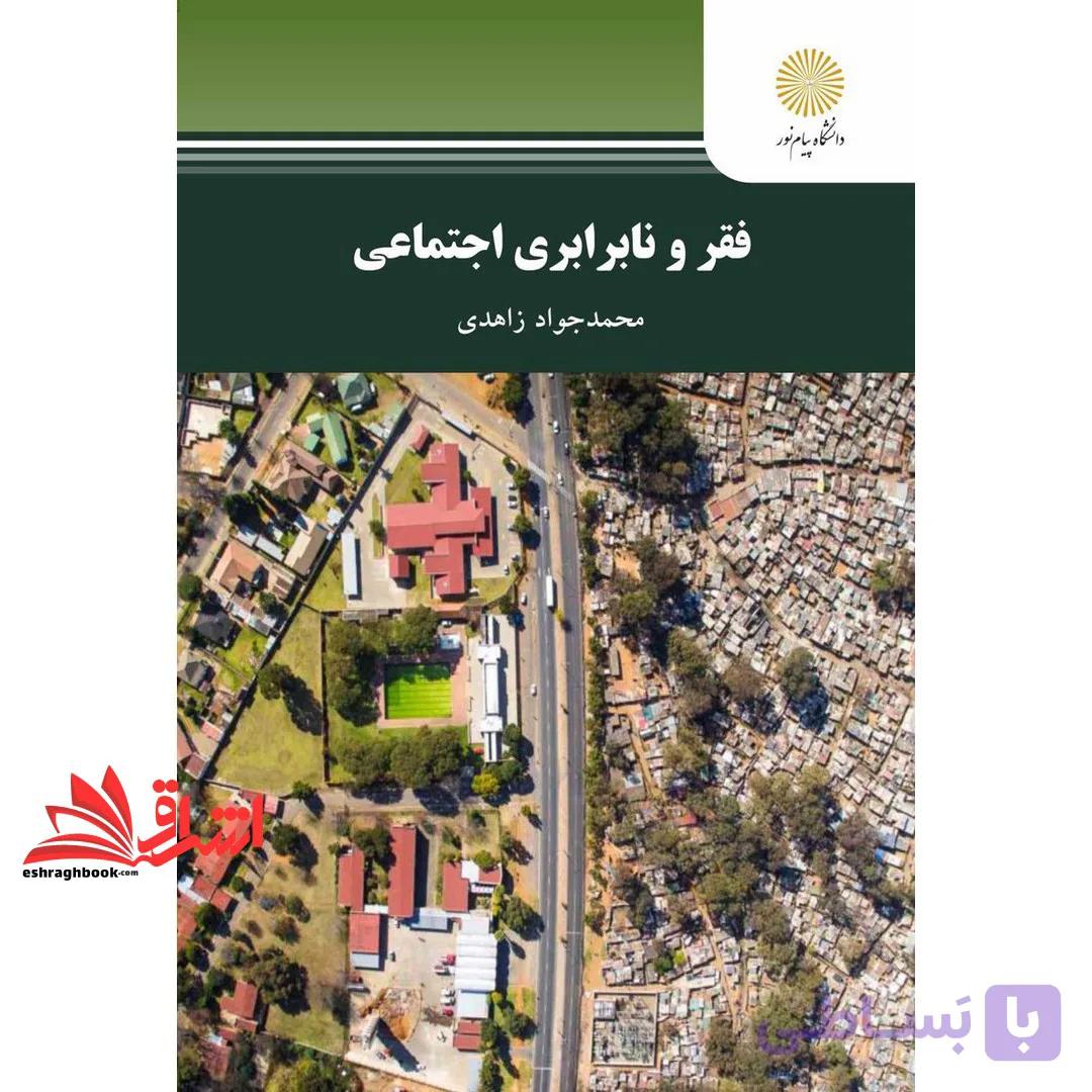 کتاب فقر و نابرابری اجتماعی * نام درس دانشگاه پیام نور : جامعه شناسی قشرها و نابرابری های اجتماعی * جمعیت فقر و نابرابری آموزشی — تصویر 1