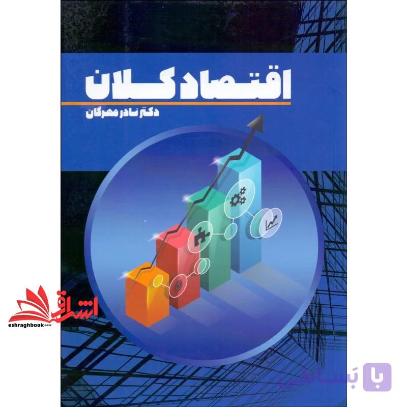 کتاب اقتصاد کلان جدید — تصویر 1