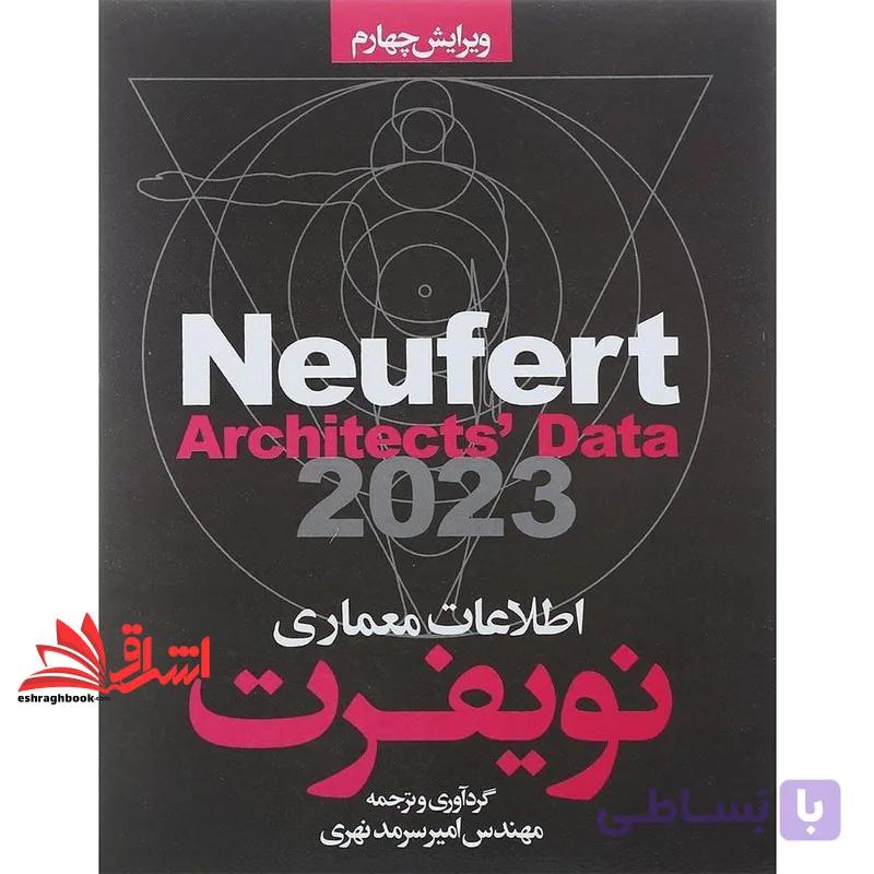 کتاب اطلاعات معماری نویفرت 2024 — تصویر 1