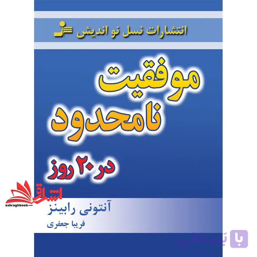 کتاب موفقیت نامحدود در ۲۰ روز — تصویر 1