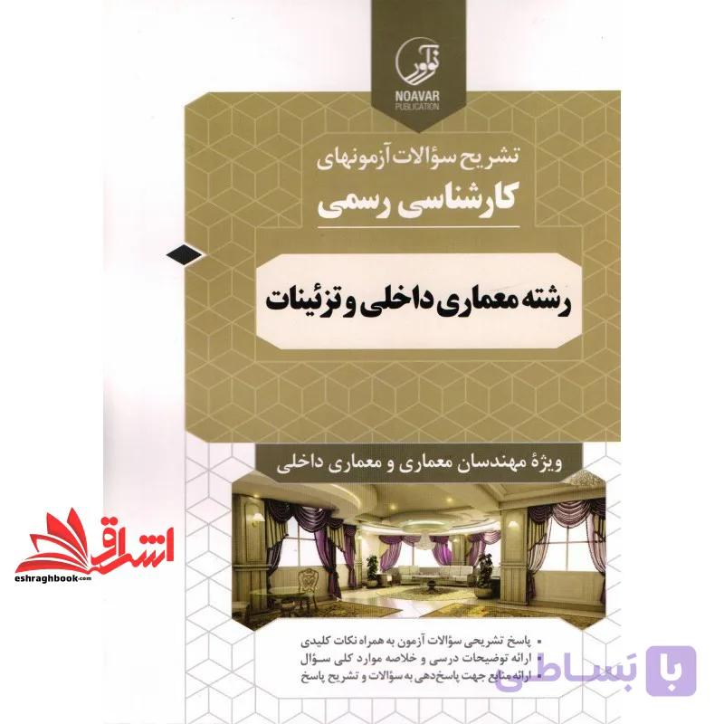 کتاب تشریح سوالات آزمونهای کارشناسی رسمی رشته معماری داخلی و تزئینات — تصویر 1