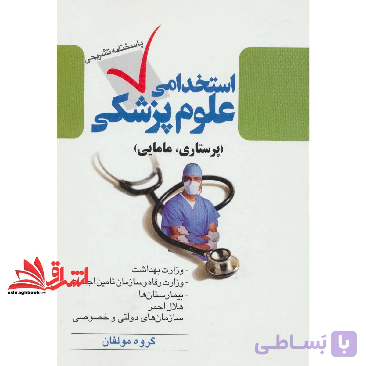 کتاب آزمون استخدامی پرستاری و مامایی چهارگزینه ای با پاسخ تشریحی — تصویر 1