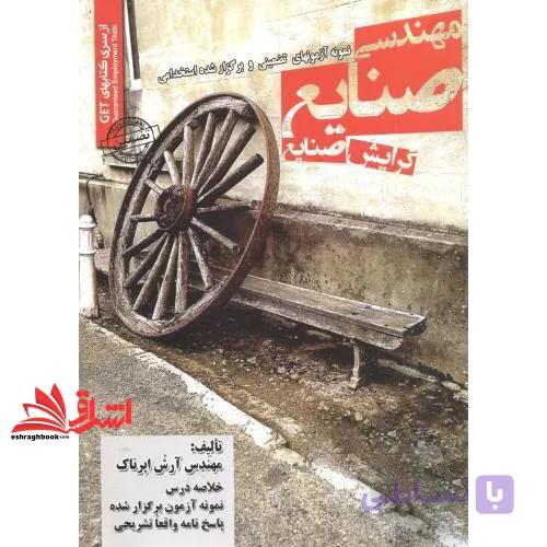کتاب نمونه آزمون های تضمینی و برگزار شده استخدامی مهندسی صنایع گرایش صنایع: خلاصه درس + نمونه آزمون برگزار شده پاسخنامه تشریحی