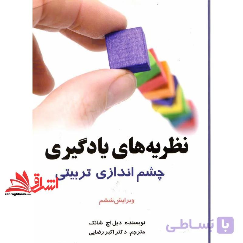 کتاب نظریه های یادگیری چشم انداز تربیتی (ویرایش ششم) — تصویر 1