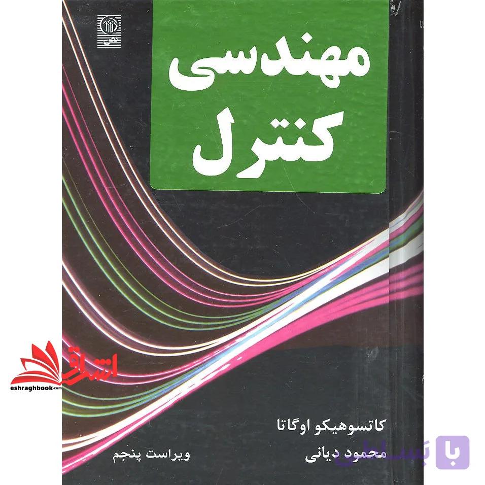 کتاب مهندسی کنترل کنترل خطی ویرایش پنجم