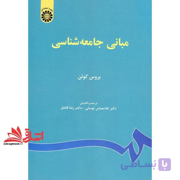 کتاب مبانی جامعه شناسی کد ۶۷ * نام درس دانشگاه پیام نور : جامعه شناسی عمومی * مبانی جامعه شناسی گردشگری * مبانی جامعه شناسی – مفاهیم اساسی ۱ — تصویر 1