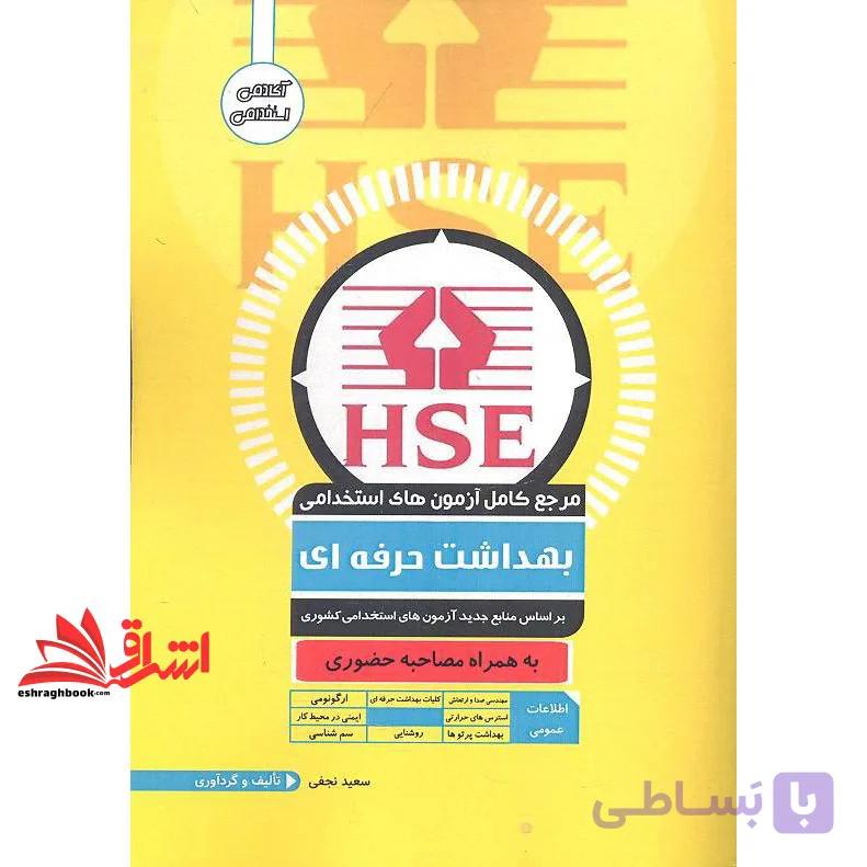 کتاب مرجع کامل آزمون های استخدامی بهداشت حرفه ای hse — تصویر 1