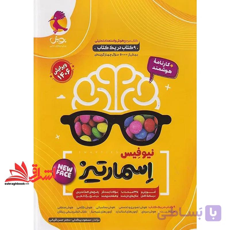 کتاب جامع هوش اسمارتیز پنجم ششم new face نیوفیس +کارنامه هوشمند ویرایش ۱۴۰۶ — تصویر 1
