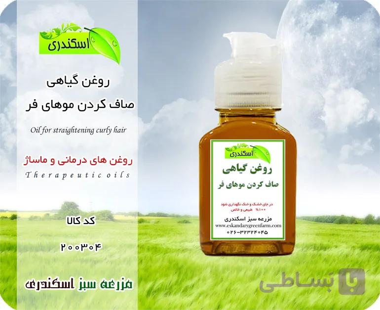 روغن صاف کردن موهای فر