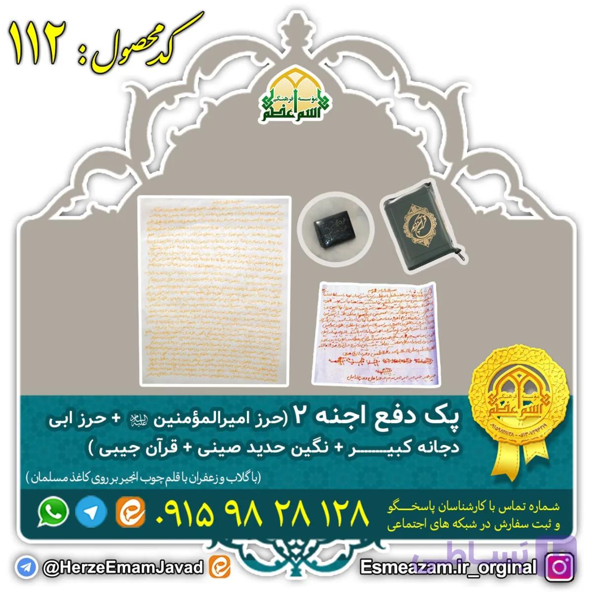بسته دفع اجنه 2  (کد 403 + کد 401 + نگین حدید صینی + قرآن جیبی)
