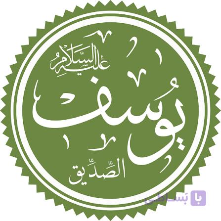 سوره یوسف