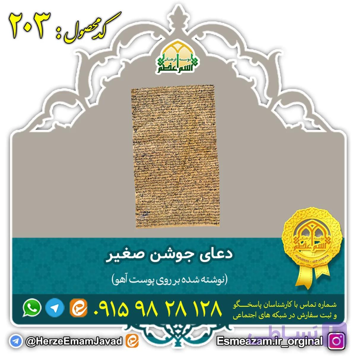 دعای جوشن صغیر