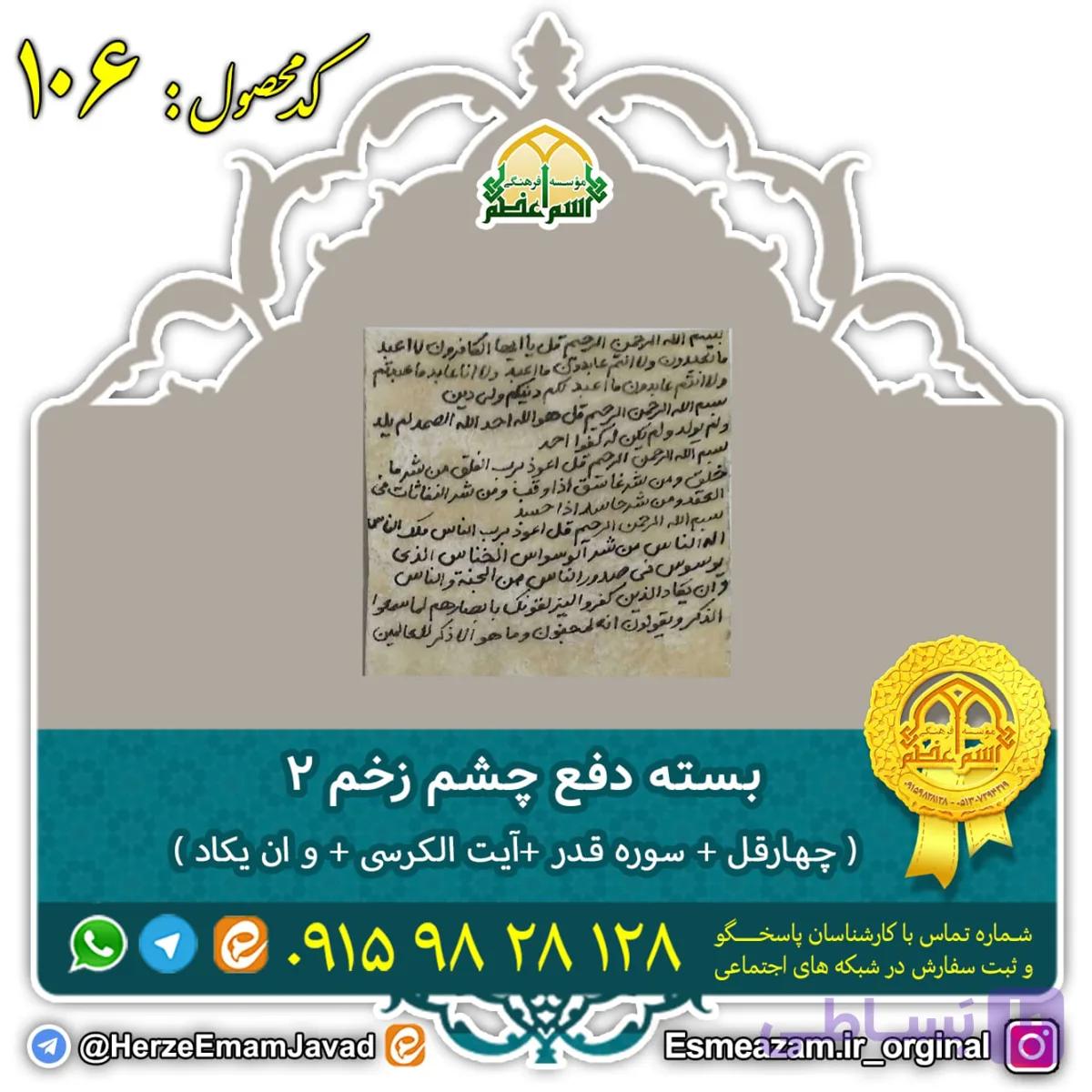 بسته دفع چشم زخم 2