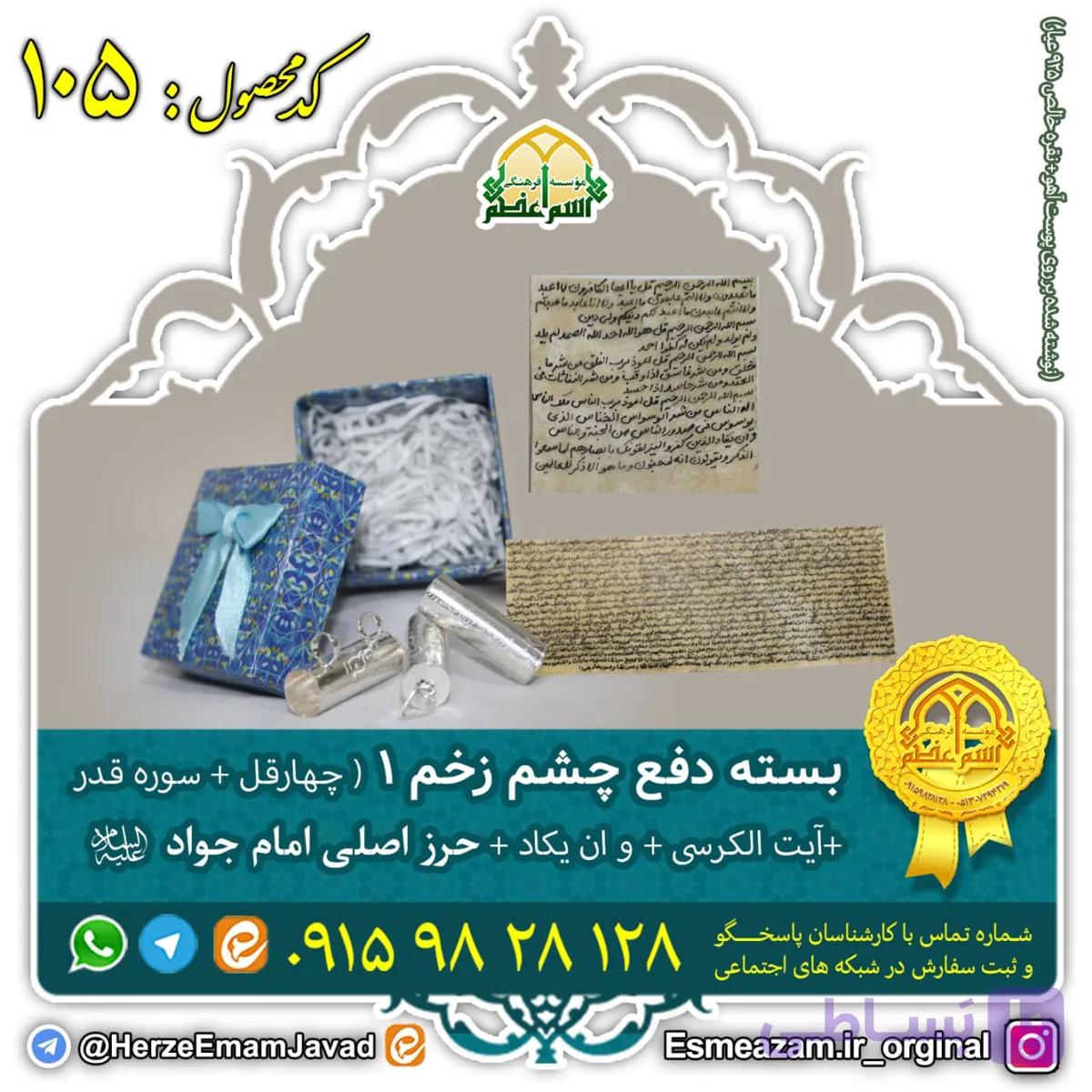 بسته دفع چشم زخم ۱