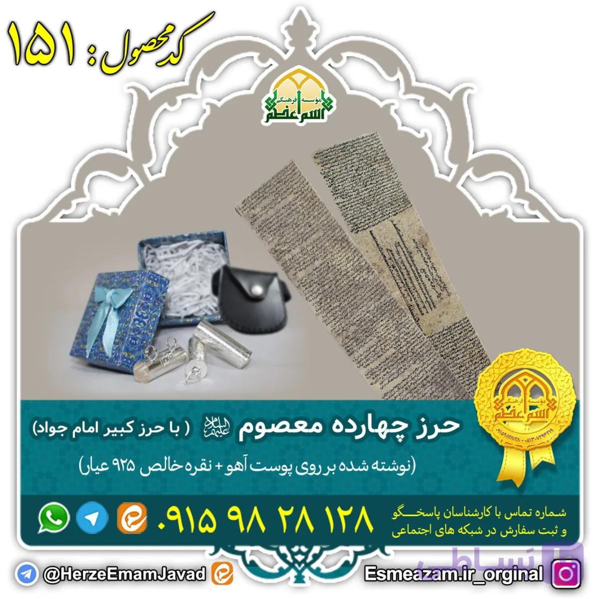 حرز چهارده معصوم (علیهم السلام) بر روی پوست آهو با نقره 925 عیار — تصویر 1