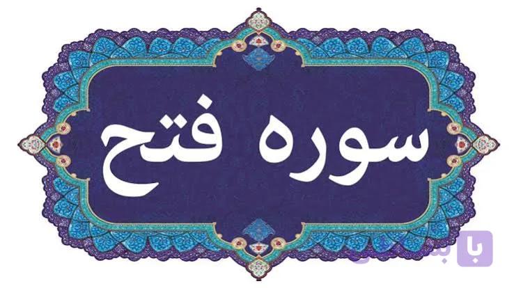 سوره فتح