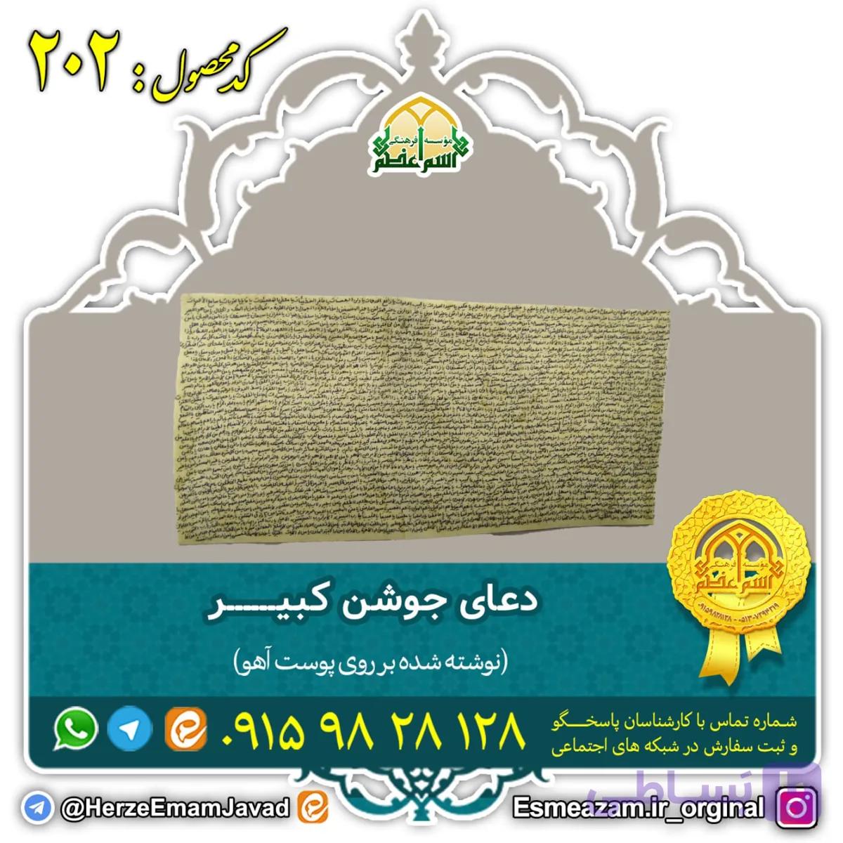 دعای جوشن کبیر