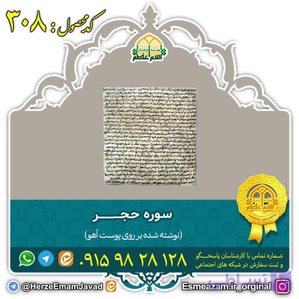 سوره حجر ( کد 308)