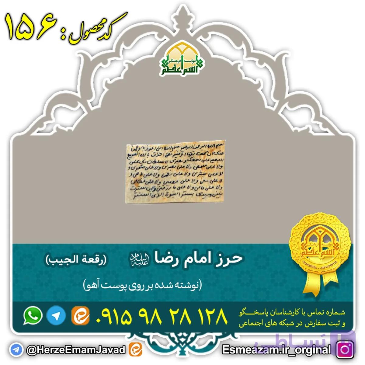 رقعه الجیب امام رضا علیه السلام