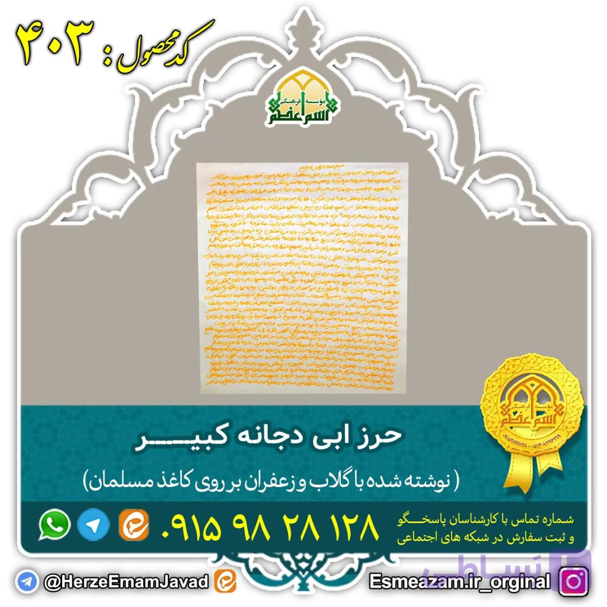 حرز ابی دجانه کبیر (نوشته شده با گلاب و زعفران – قلم و کاغذ ساخت مسلمان)