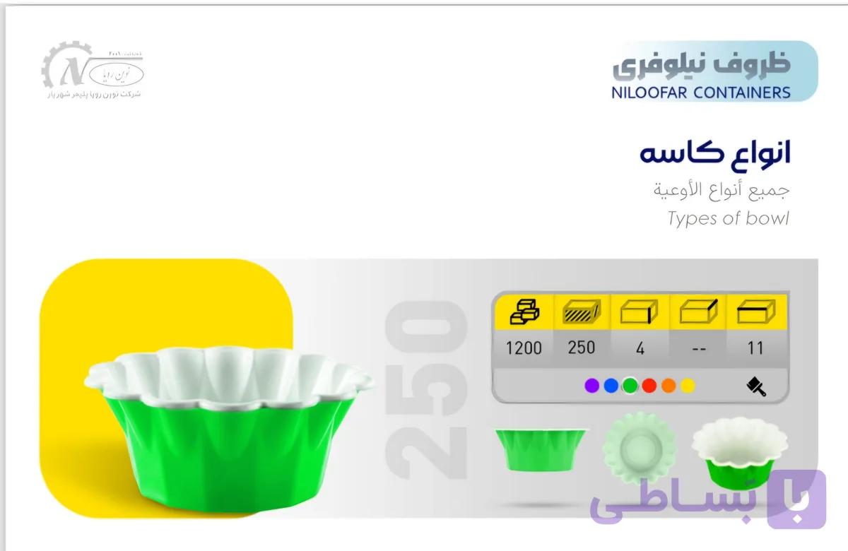 کاسه نیلوفری ۲۵۰ سی سی