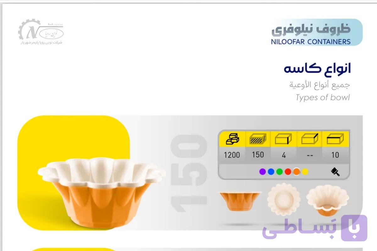 کاسه نیلوفری ۱۵۰ سی سی