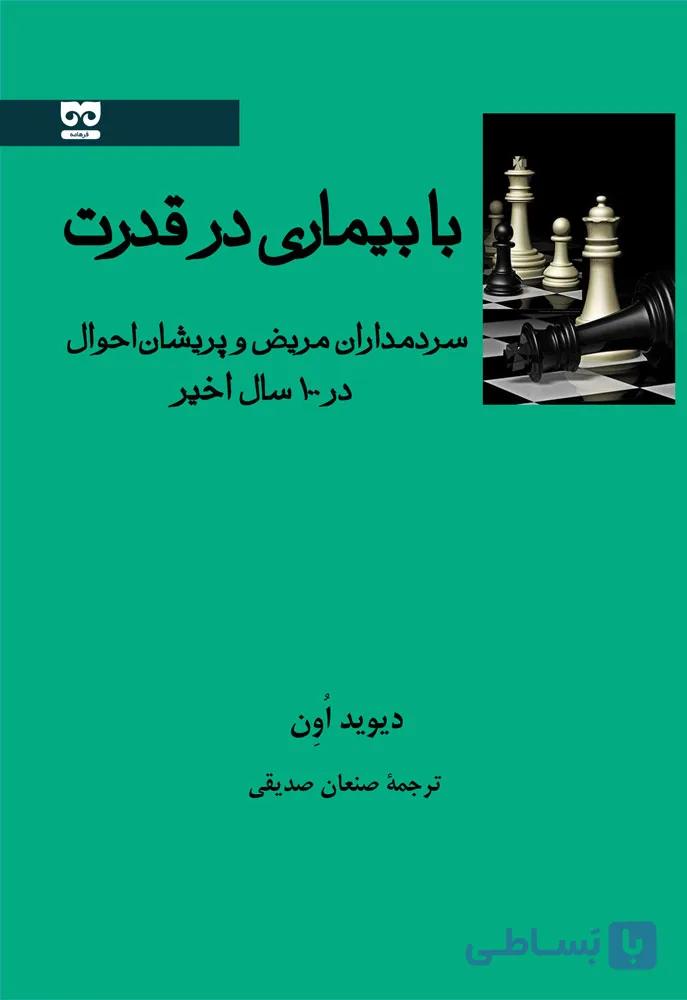 با بیماری در قدرت — تصویر 1